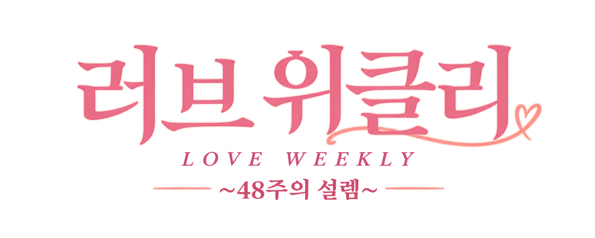 러브 위클리 ~48주의 설렘~ — LOVE WEEKLY
