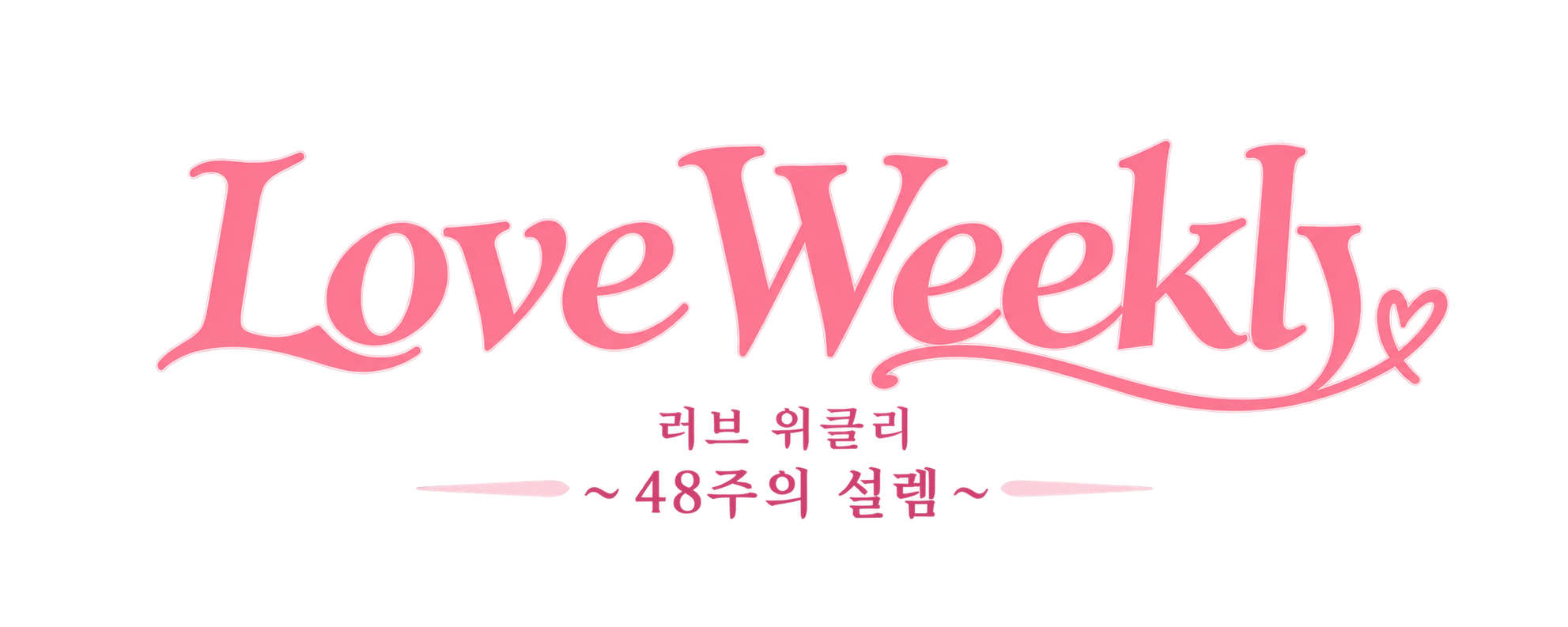 러브 위클리 ~48주의 설렘~ — LOVE WEEKLY